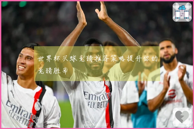 世界杯买球竞猜推荐策略提升你的竞猜胜率