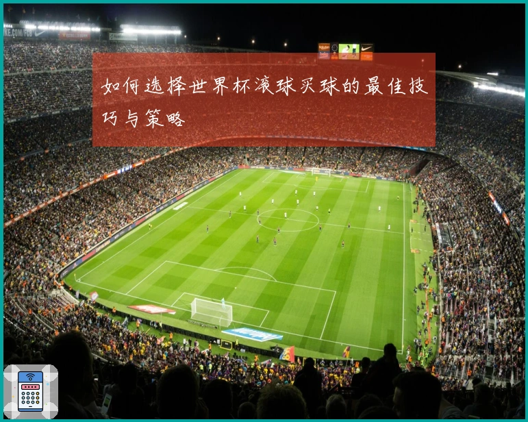如何选择世界杯滚球买球的最佳技巧与策略