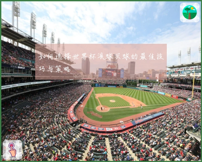 如何选择世界杯滚球买球的最佳技巧与策略
